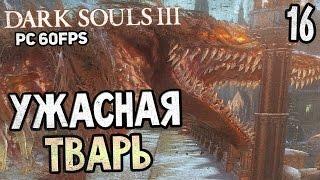 Dark Souls 3 Прохождение На Русском #16 — ИРИТИЛЛ ХОЛОДНОЙ ДОЛИНЫ