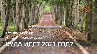 Куда идет 2021 год?