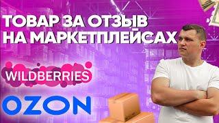 Как покупать товары до 100% скидкой. Товар за отзыв. Wildberries. Ozon. Самовыкупы Валдбериз и Озон.