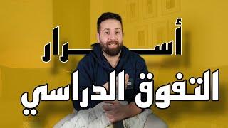 التفوق الدراسي ماشي هو الحفظ و المراجعة و فقط !