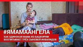 «Я мама ангела»: откровенный монолог мамы, воспитывающей троих детей с ДЦП | Ufa1.RU