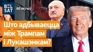 ️ЗША запатрабавалі вызвалення і іншых палітвязняў: што на гэта Лукашэнка?/ Аб'ектыў