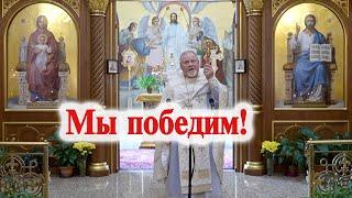 Мы победим! Священник Георгий Поляков.