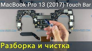 MacBook Pro 13 (2017 Touch Bar) Разборка, чистка от пыли и замена термопасты