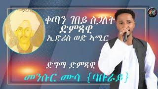 New Eritrean music live performance 2024 ቀጣን ገበይ ስጋለት ድምጻዊ  ወዲ ኣሚር  / ድግማ ድምጻዊ መንሱር ሙሳ {ባቡራይ}