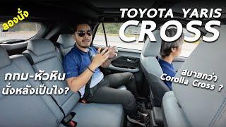 ลองนั่งหลัง Toyota YARIS CROSS - เดินทาง กทม-หัวหิน สบายมั้ย เก็บเสียงเป็นไง เทียบคู่แข่งเป็นไง