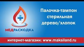 Палочка-тампон дерево+хлопок. #МедРасходка #палочкатампон #ватнаяпалочка #палочкастерильная