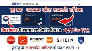 Korea Custom Clearance code | How to make coupang Custom code | कसरी बनाउने ?Cupang online Shopping