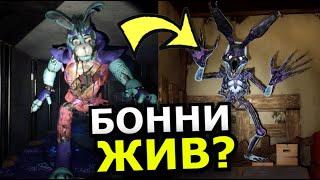 ЧТО СЛУЧИЛОСЬ С БОННИ FNAF: Security Breach DLC Ruin? Бонни жив, секреты, теории