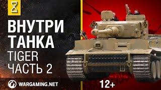 Танк Тигр(Tiger). Внутри танка серия 2 из 3