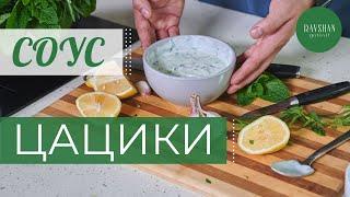 Рецепт соус Цацики