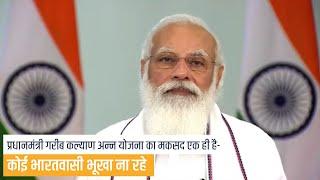 Today Pradhan Mantri Garib Kalyan Anna Yojana is being praised all over the world: PM Modi