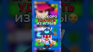 ЭТОГО БРАВЛЕРА СКОРО УДАЛЯТ ИЗ БРАВЛ СТАРСА #бравлстарс #brawlstars