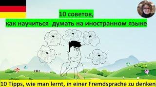 10 советов, как научиться  думать на иностранном языке