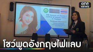 หมอเกศ ปล่อยคลิปโชว์พูดอังกฤษ ทนายแจงปมวุฒิฯ | ข่าวช่องวันเสาร์อาทิตย์ | สำนักข่าววันนิวส์