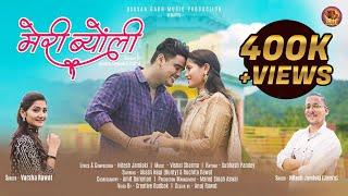 Meri Byonli | New garhwali song 2022 | Akash Negi & Ruchita Rawat | Nitesh Jamloki & Varsha Rawat |