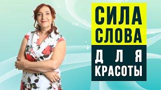 Сила слова для красоты