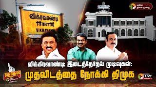 LIVE:விக்கிரவாண்டி இடைத்தேர்தல் முடிவுகள்: முதலிடத்தை நோக்கி திமுக | Vikravandi Vote Counting | PTD