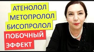 Атенолол, метопролол, бисопролол, карведилол - инструкции, побочные эффекты и натуральные аналоги