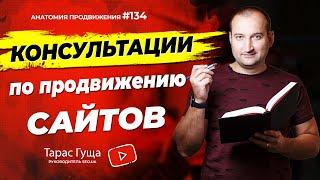 Консультации по продвижению сайтов | Анатомия Продвижения 134 | Гуща Тарас / SEO.UA