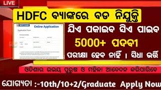 HDFC Bank Recruitment 2024 Odisha ! Bank Jobs in Odisha ! Odisha Job Vacancy