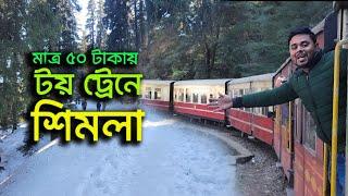 Shimla Toy Train 2024 | শিমলা টয়ট্রেনে ভ্রমন মাত্র 50 টাকা দিয়ে | Shimla Toutist Places