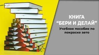 Учебное пособие по покраске авто, КНИГА "Бери и делай-1000 советов автомаляра"