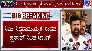 MP Pratap Simha Taunts CM Siddaramaiah, Asks Where Will They Get Money For Guarantee Schemes | #TV9A