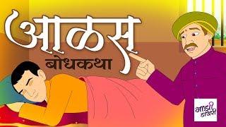 आळस : मराठी गोष्ट । marathi goshti | bodh katha | moral stories | motivational story | बोधकथा