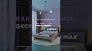 Как настроить экспозицию в 3 D MAX #3dmax #3dvisuals #3dvisualisation #tutorial #photoshop