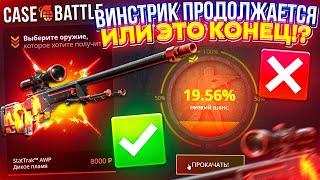 ВИНСТРИК НА CASEBATTLE ПРОДОЛЖАЕТСЯ или ЭТО КОНЕЦ!?