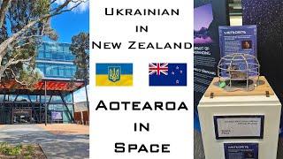 UA in NZ. Aotearoa in Space. Выставки Новой Зеландии. Моя жизнь в Новой Зеландии. New Zealand