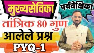 अंगणवाडी मुख्यसेविका तांत्रिक विचारलेले प्रश्न 2024/Anganwadi Paryvekshika Old question-1