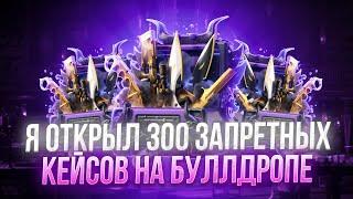 Я ОТКРЫЛ 300 ЗАПРЕТНЫХ КЕЙСОВ НА BULLDROP!