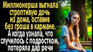 Реальные истории "Строптивая дочь!" Слушать истории онлайн. Аудио рассказы/ Жизненные истории