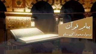 Payam e Quran Promo | IQRA TV