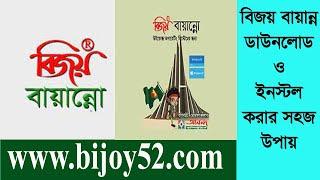 বিজয় বায়ান্ন ডাউনলোড ও ইনস্টল করবেন যেভাবে