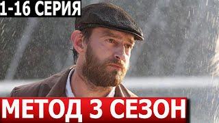 Метод 3 сезон 1, 2, 3, 4, 5, 6, 7, 8-16 серия - ДАТА ВЫХОДА / АНОНС (СЕРИАЛ 2024)