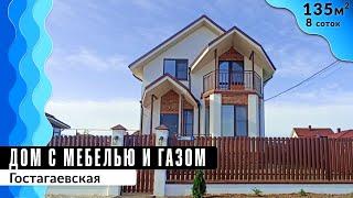 Дом с мебелью 135 кв. м на большом участке в ЖК Сити | Гостагаевская