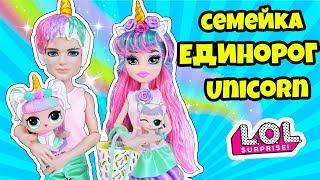 СЕМЕЙКА ЕДИНОРОЖКИ Куклы ЛОЛ Сюрприз! Мультик UNICORN LOL Families Surprise! Распаковка питомцев