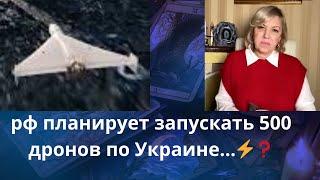 ️︎   рф планирует запускать 500 дронов одновременно по Украине⁉️   Елена Бюн