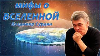 Мифы о Вселенной - Владимир Сурдин