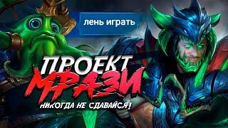 НИКОГДА НЕ СДАВАЙСЯ [ПРОЕКТ МРАЗИ] ОНЛАЙН - MOBILE LEGENDS