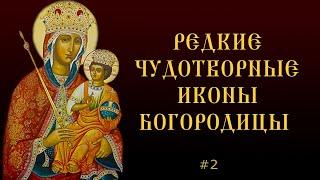 Выставка икон Божией Матери / Редкие чудотворные иконы Богородицы с объяснениями иконописцев