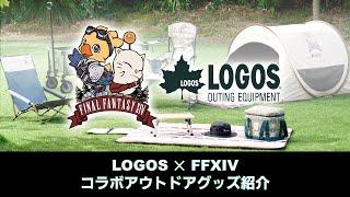 第38回FFXIVコミュニティ放送 ～LOGOS×FFXIV コラボアウトドアグッズ紹介スペシャル～