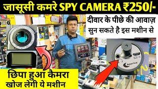 जासूसी कैमरा ₹250/-| WHOLESALE CCTV CAMERA MARKET IN DELHI | HIDDEN CAMERA,WIFI CAMERA, SPY CAMERA