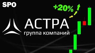 Астра. Как SPO повлияет на цену? Когда ПОКУПАТЬ?