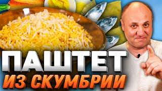 ПАШТЕТ ИЗ СКУМБРИИ! Пальчики оближешь! Быстрый РЕЦЕПТ от Ильи Лазерсона