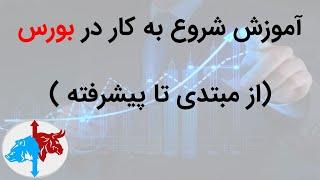 آموزش بورس از پایه