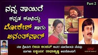 PART 2 - "ನನ್ನ ತಾಯಿಗೆ ಕನ್ನಡ ಕಲಿಸಿದ್ದು ಲೋಕೇಶ್ ಹಾಗು ಅನಂತ್ ನಾಗ್" ರೀಟ ಅಂಚನ್ ಅವರ ಜೀವನ ಕಥೆ (ಭಾಗ 02)